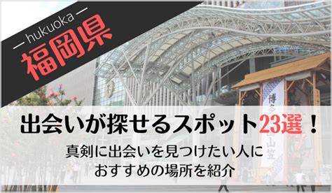 出会いの場 福岡|福岡の出会いの場23選！おすすめマッチングアプリや出会いスポ…